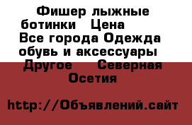 Фишер лыжные ботинки › Цена ­ 500 - Все города Одежда, обувь и аксессуары » Другое   . Северная Осетия